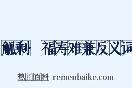 觚剩·福寿难兼反义词是什么意思的图片